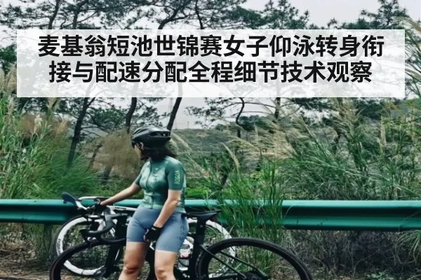 麦基翁短池世锦赛女子仰泳转身衔接与配速分配全程细节技术观察
