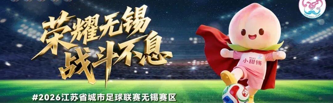 足球直播免费视频直播-3:1！无锡赢啦！