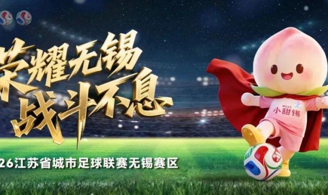足球直播免费视频直播-3:1！无锡赢啦！