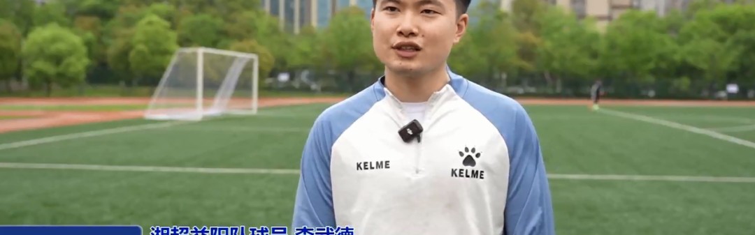足球在线直播-“湘”遇益阳 “超”越梦想｜门将李武德：怀揣故土情 助力益阳队